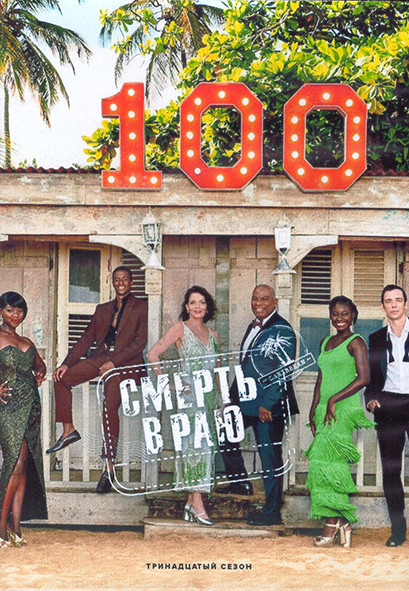 Смерть в раю 13 Сезон (8 серий) (2DVD) на DVD