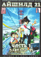 Изображение товара Айшилд 21 (Забрало 21) 1 Часть (30 серий) (2 DVD)