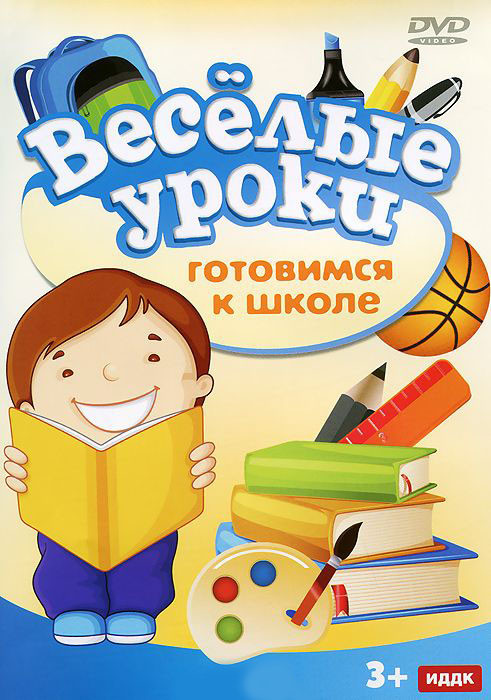 Веселые уроки Готовимся к школе на DVD