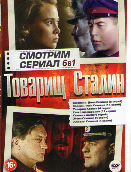 Товарищ Сталин (Светла Дочь Сталина (8 серий) /Власик Тень Сталина (14 серий) / Товарищ Сталин (4 серии) / Сын отца народов (12 серий) / Алмазы Сталин на DVD
