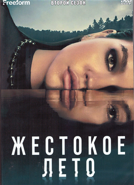Жестокое лето 2 Сезон (10 серий) (2DVD) на DVD Жестокое лето 2 Сезон (10 серий) (2DVD) на DVD