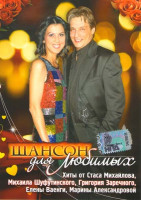 Изображение товара Шансон для любимых