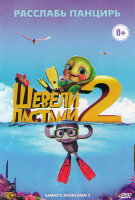 Изображение товара Шевели ластами 2