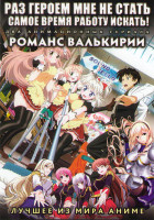 Изображение товара Раз героем мне не стать самое время работу искать (12 серий) / Романс Валькирии (12 серий) (2 DVD)