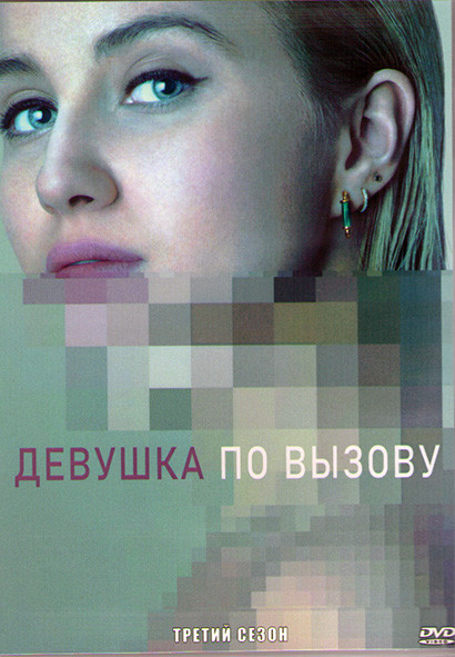Девушка по вызову 3 Сезон (10 серий) (2DVD) на DVD