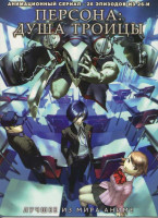 Изображение товара Персона Душа троицы (26 эпизодов)
