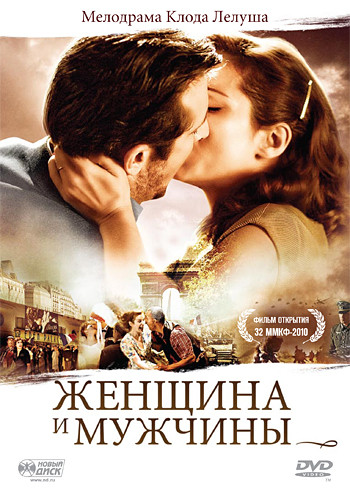 Женщина и мужчины на DVD Женщина и мужчины на DVD