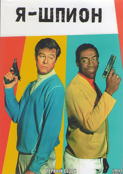 Я шпион 1 Сезон (28 серий) (4DVD) на DVD