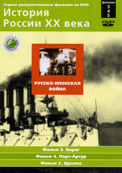 История России ХХ века 3-5 фильмы на DVD