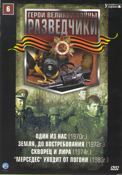 Разведчики 6 (Один из нас / Земля до востребования / Скворец и лира / Мерседес уходит от погони) на DVD Разведчики 6 (Один из нас / Земля до востребования / Скворец и лира / Мерседес уходит от погони) на DVD