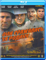 Изображение товара Они сражались за Родину (2 серии) (Blu-ray)
