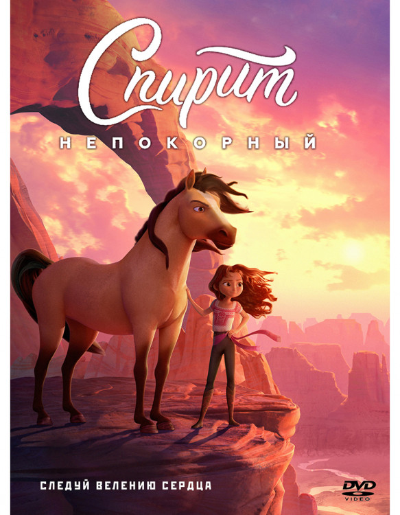Спирит непокорный* на DVD