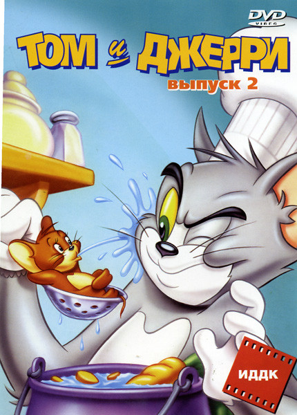 Том и Джерри Выпуск 2 (1930-1953 г.г.)  на DVD