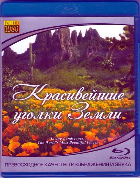 Красивейшие уголки Земли (Blu-ray)* на Blu-ray