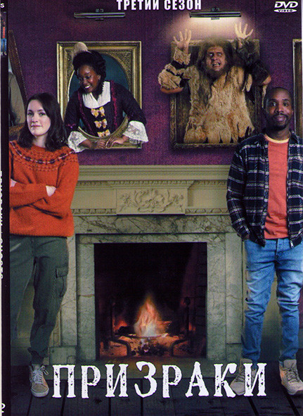 Призраки 3 Сезон (6 серий) на DVD