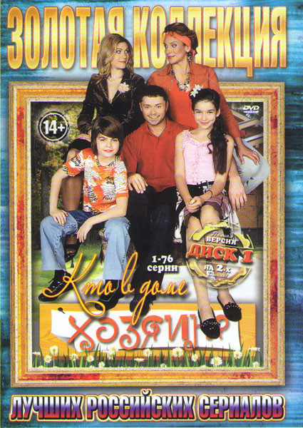 Кто в доме хозяин (150 серий) (2 DVD) на DVD Кто в доме хозяин (150 серий) (2 DVD) на DVD