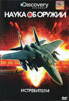 Изображение товара Discovery Наука об оружии Истребители