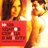 128 ударов сердца в минуту (Blu-ray)* на Blu-ray
