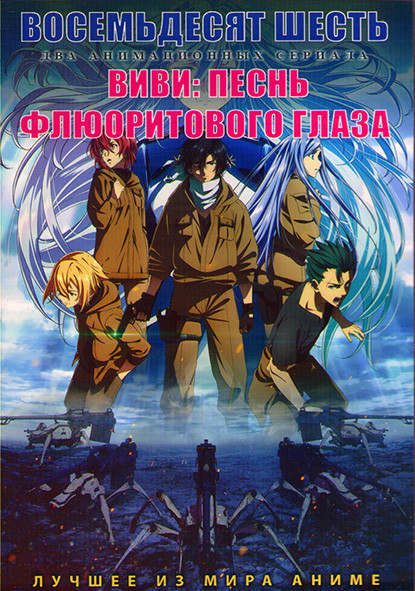 Восемьдесят шесть (11 серий) / Виви Песнь флюоритового глаза (13 серий) (2DVD) на DVD Восемьдесят шесть (11 серий) / Виви Песнь флюоритового глаза (13 серий) (2DVD) на DVD