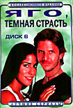 Яго, темная страсть (диск 6,серии 116-138) на DVD Яго, темная страсть (диск 6,серии 116-138) на DVD