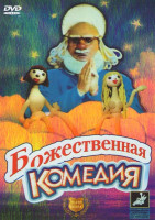 Изображение товара Божественная комедия