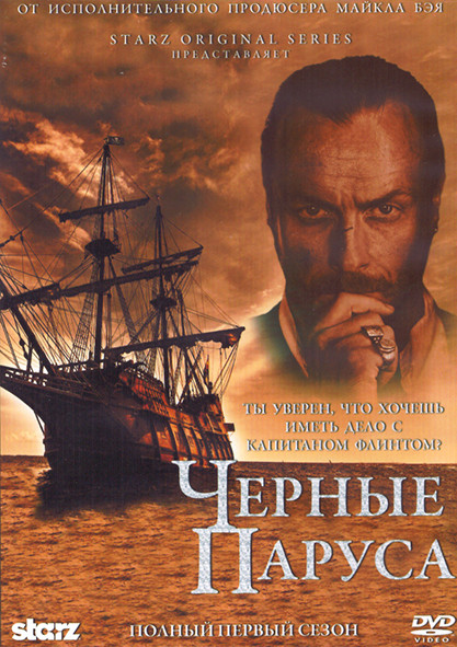 Черные паруса 1 Сезон (8 серий) (2DVD) на DVD