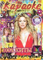 Изображение товара Караоке по русски 100% хиты Муз ТВ 200 песен