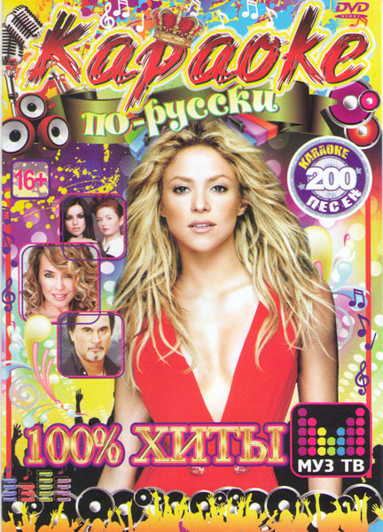 Караоке по русски 100% хиты Муз ТВ 200 песен на DVD Караоке по русски 100% хиты Муз ТВ 200 песен на DVD