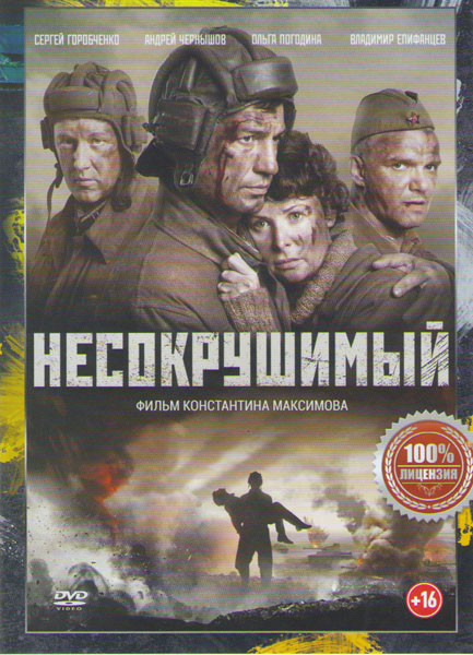 Несокрушимый на DVD