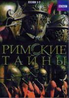 Изображение товара Римские тайны (Загадки римлян) 1,2 Сезоны (20 серий) (2DVD)