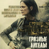 Грязные ангелы (Blu-ray)* на Blu-ray Грязные ангелы (Blu-ray)* на Blu-ray