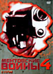 Ментовские войны 4 (8 серий) на DVD Ментовские войны 4 (8 серий) на DVD