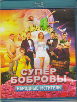 Изображение товара СуперБобровы Народные мстители (Blu-ray)