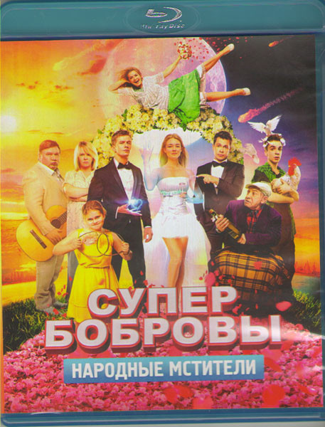 СуперБобровы Народные мстители (Blu-ray) на Blu-ray
