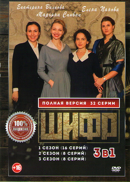 Шифр 1,2,3 Сезоны (32 серии) на DVD
