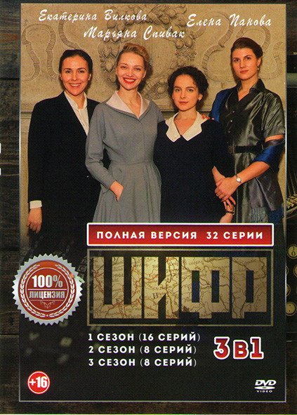 Шифр 1,2,3 Сезоны (32 серии) на DVD Шифр 1,2,3 Сезоны (32 серии) на DVD
