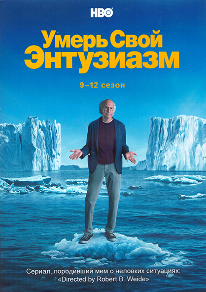 Умерь свой энтузиазм 9-12 Сезон (40 серий) (4DVD) на DVD Умерь свой энтузиазм 9-12 Сезон (40 серий) (4DVD) на DVD