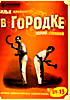Изображение товара В ГОРОДКЕ 1 - 15 выпуск