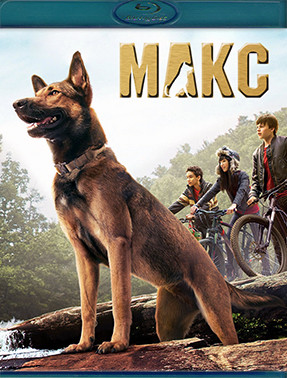 Макс (Blu-ray)* на Blu-ray