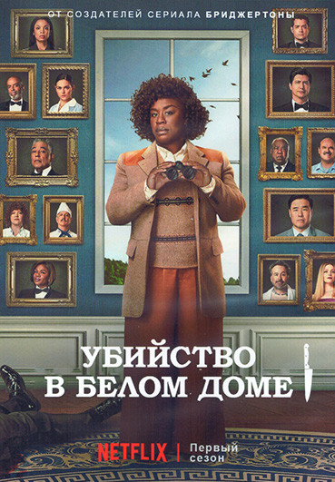 Убийство в Белом доме (Резиденция) 1 Сезон (8 серий) (2DVD) на DVD