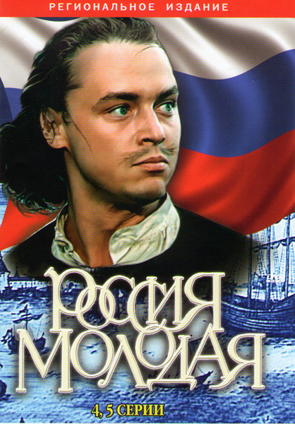 Россия молодая (4,5 серии) на DVD