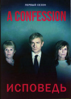 Изображение товара Исповедь (Признание) 1 Сезон (6 серий)