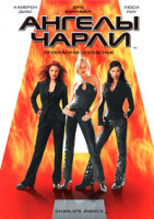Изображение товара Ангелы Чарли