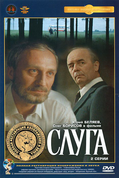 Слуга (Ремастированный) на DVD Слуга (Ремастированный) на DVD