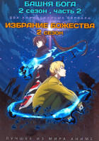 Изображение товара  Башня Бога ТВ2 Часть 2 (13 серий) / Избрание божества ТВ2 (12 серий) (2 DVD)