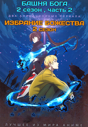  Башня Бога ТВ2 Часть 2 (13 серий) / Избрание божества ТВ2 (12 серий) (2 DVD) на DVD