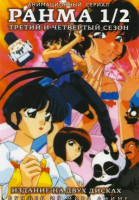 Изображение товара Ранма 1/2 3,4 Сезоны (48 серий) (2 DVD) 