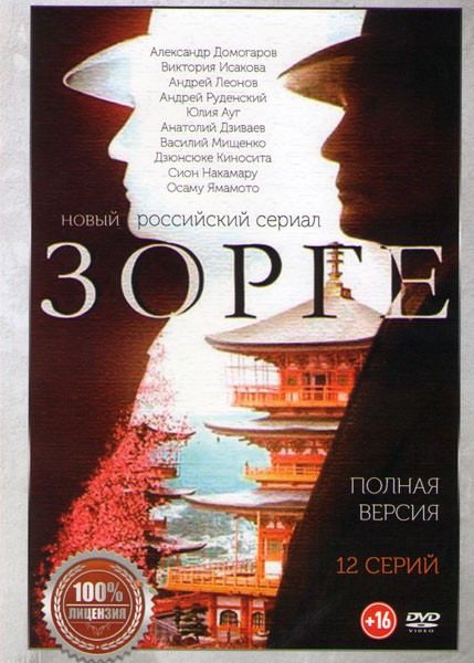 Зорге (12 серий) на DVD