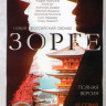 Зорге (12 серий) на DVD