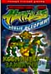 Мутанты Черепашки Ниндзя:Космические захватчики на DVD Мутанты Черепашки Ниндзя:Космические захватчики на DVD